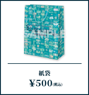 オリジナル紙袋