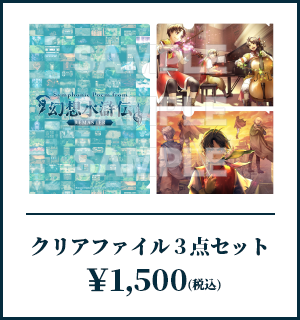 新規KV_クリアファイル3点セット