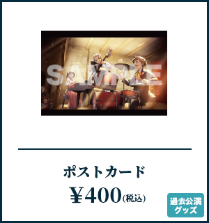 ポストカード