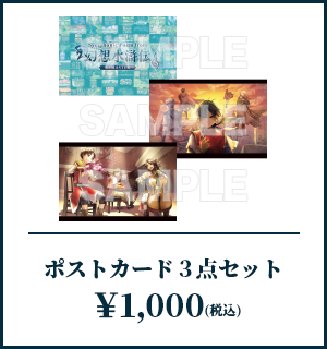 新規KV_ポストカード3点セット