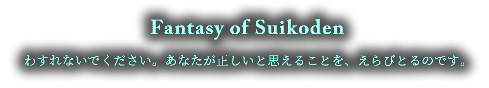 Fantasy_of_Suikoden
