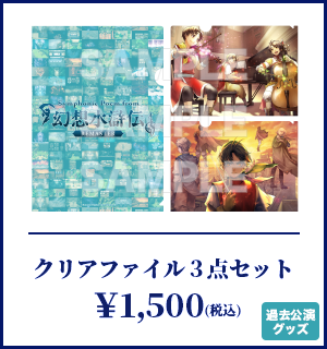 クリアファイル3点セット