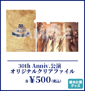 『30th Anniversary 幻想水滸伝 Orchestra Concert』オリジナルクリアファイル