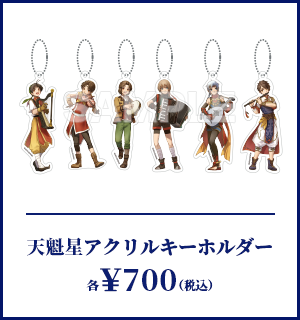 天魁星アクリルキーホルダー