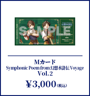 Mカード Symphonic Poem from 幻想水滸伝 Voyage Vol.2