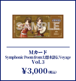 Mカード Symphonic Poem from 幻想水滸伝 Voyage Vol.3