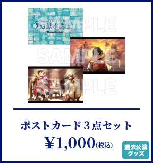 ポストカード3点セット