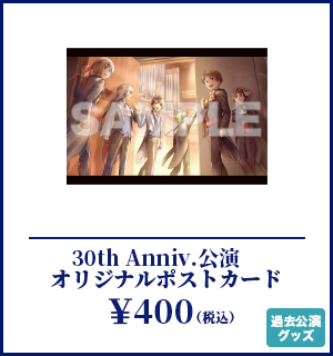『30th Anniversary 幻想水滸伝 Orchestra Concert』オリジナルポストカード