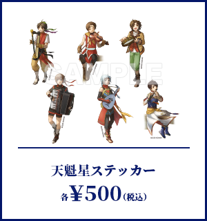 天魁星ステッカー