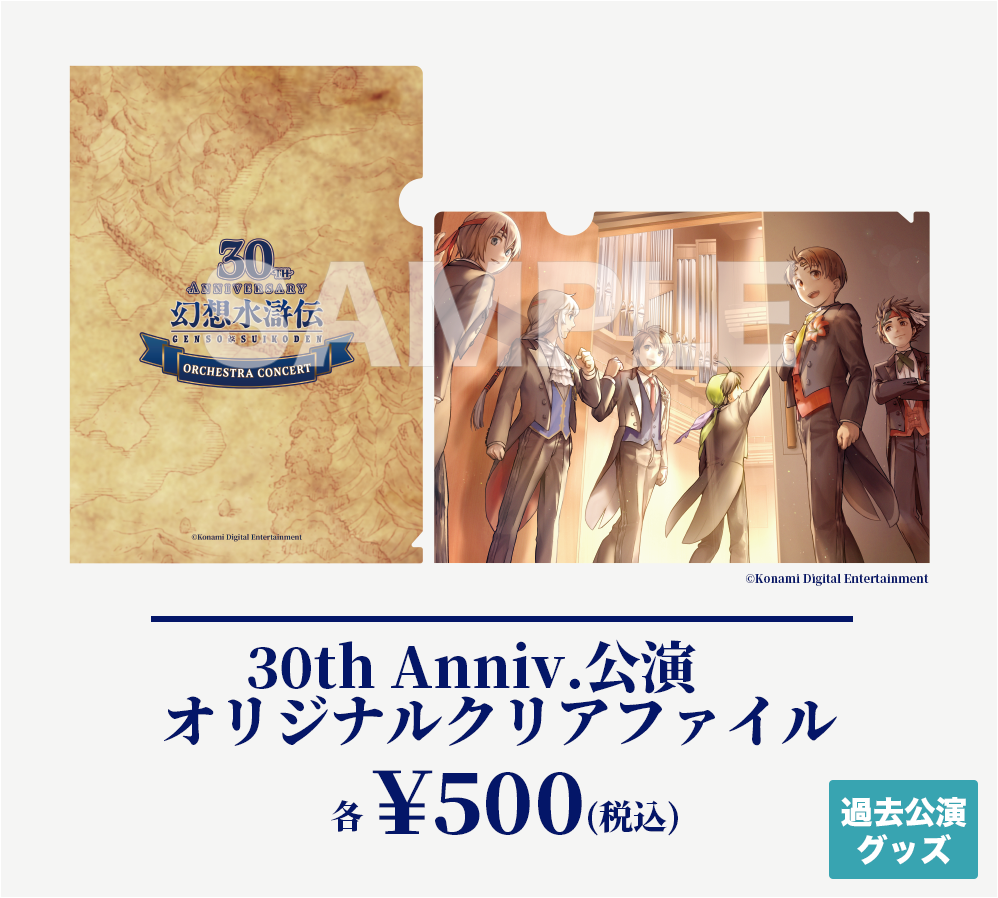 『30th Anniversary 幻想水滸伝 Orchestra Concert』オリジナルクリアファイル