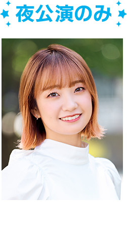 大橋 彩香（螢 役）