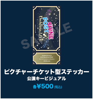 ピクチャーチケット型ステッカー_公演キービジュアル