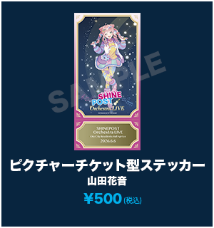 ピクチャーチケット型ステッカー_山田花音