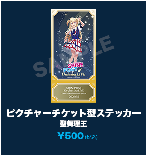 ピクチャーチケット型ステッカー_聖舞理王