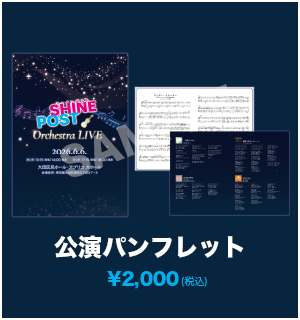 シャインポストオーケストラLIVE 公演パンフレット
