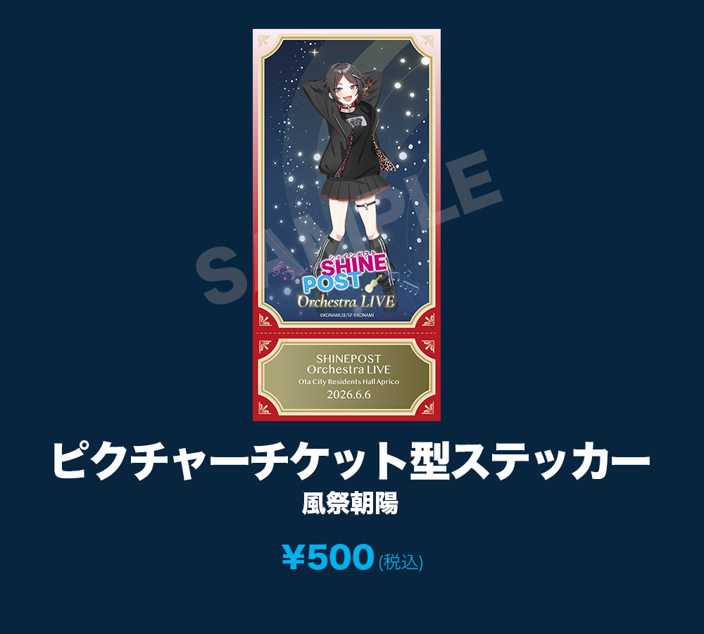ピクチャーチケット型ステッカー_風祭朝陽