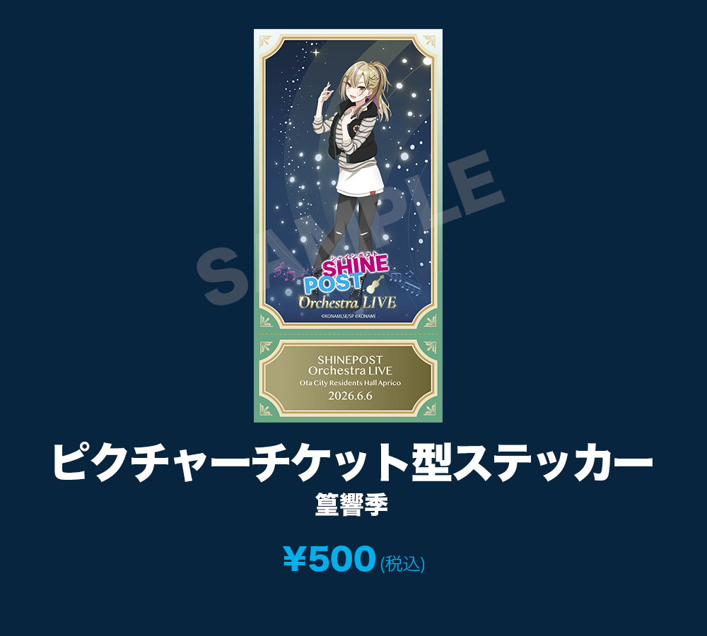 ピクチャーチケット型ステッカー_篁響季