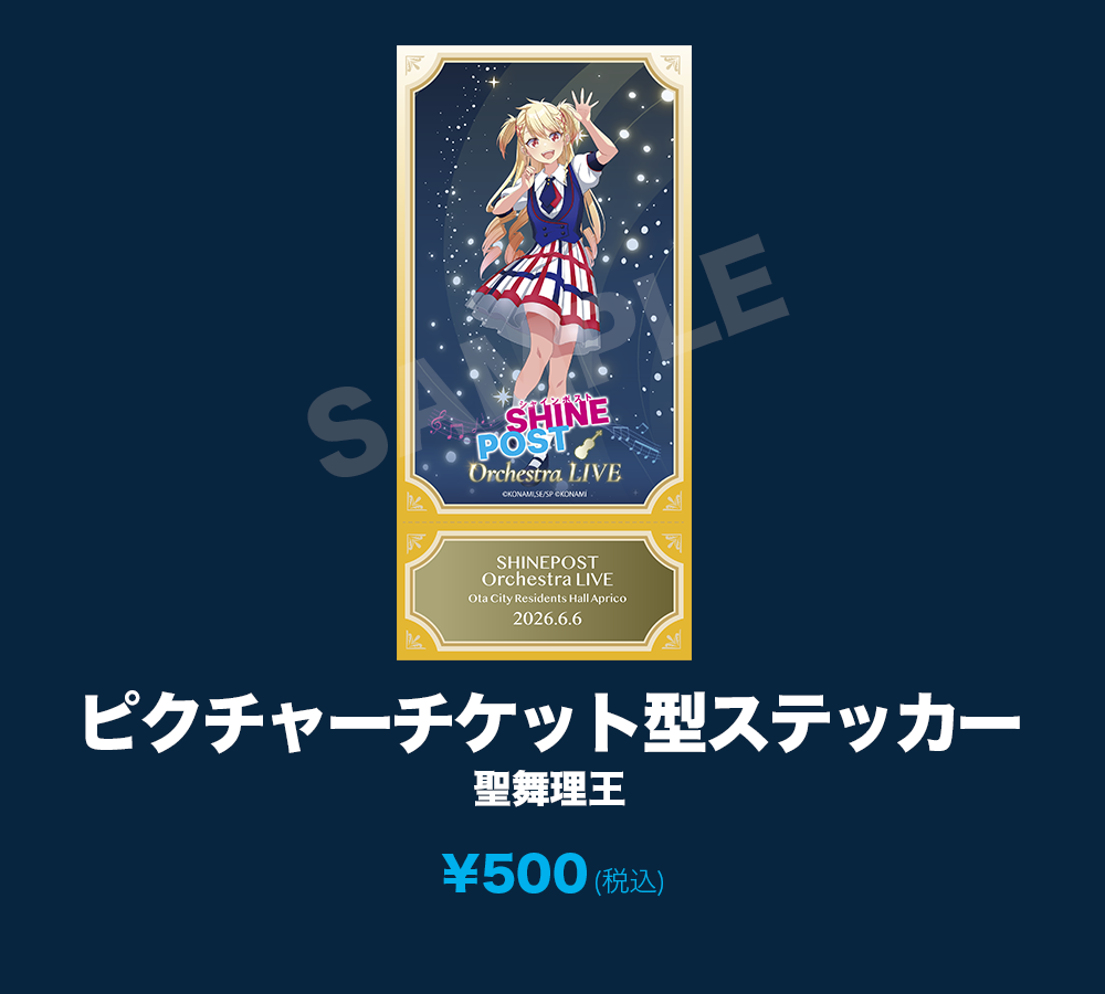 ピクチャーチケット型ステッカー_聖舞理王