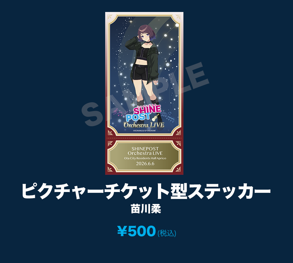 ピクチャーチケット型ステッカー_苗川柔