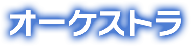 オーケストラ