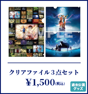クリアファイル_3点セット