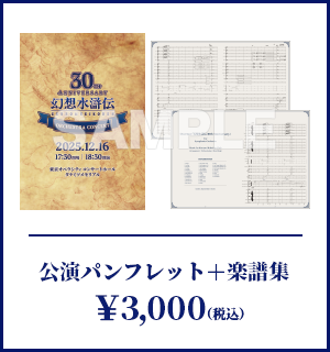 公演パンフレット＋楽譜
