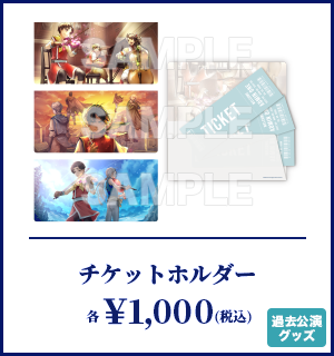 チケットホルダー