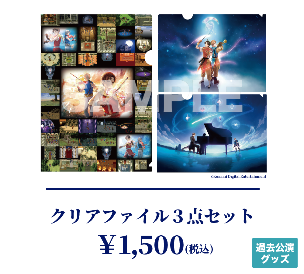 幻想水滸伝 オケコンアレンジCD パンフレット クリアファイル コナミ 幻想水滸伝 オケコンアレンジCD パンフレット クリアファイル コナミ