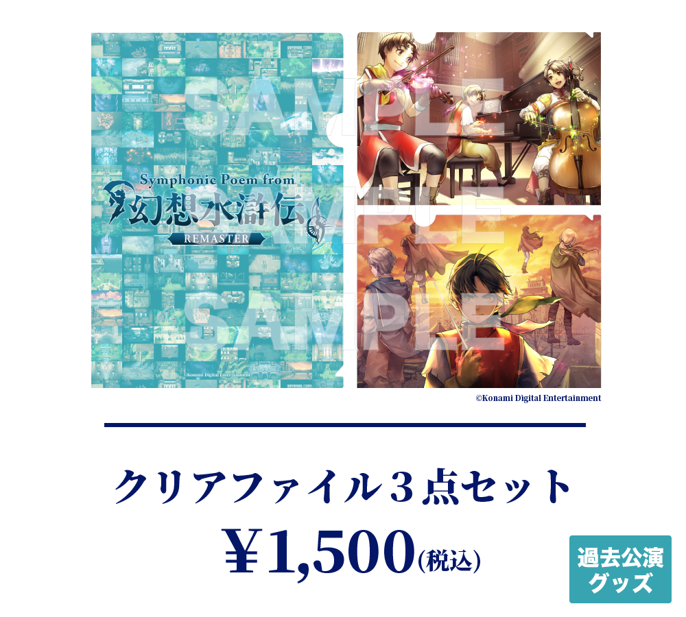 過去公演KV_クリアファイル3点セット
