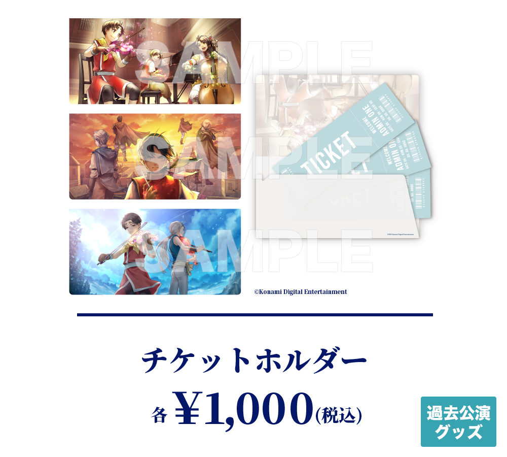 チケットホルダー