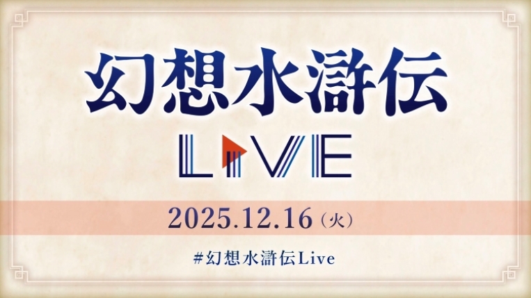 幻水LIVE