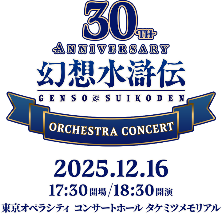 幻想水滸伝 30th Anniversary Orchestra Concert 幻想水滸伝 30th Anniversary Orchestra Concert